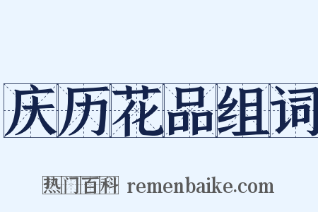 庆历花品组词是什么意思的图片